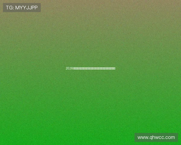 2026年免费足球直播平台排名前十推荐，助你畅享全球赛事精彩瞬间