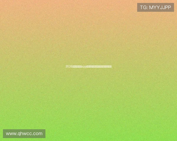 2026最新免费直播app苹果版下载指南安全稳定高清流畅推荐